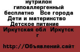 нутрилон гипоаллергенный,бесплатно - Все города Дети и материнство » Детское питание   . Иркутская обл.,Иркутск г.